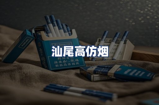 汕尾高仿烟